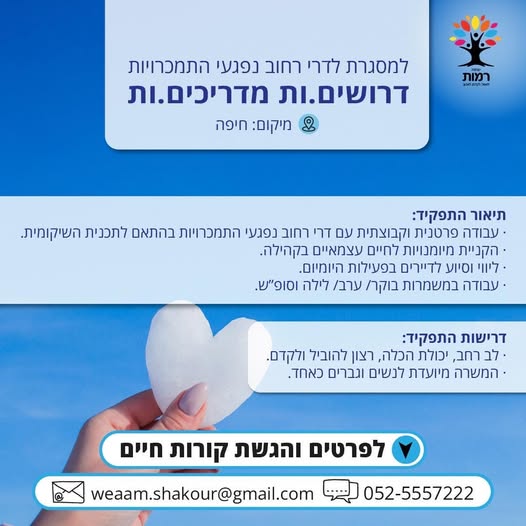 דרוש מדריכים בחיפה