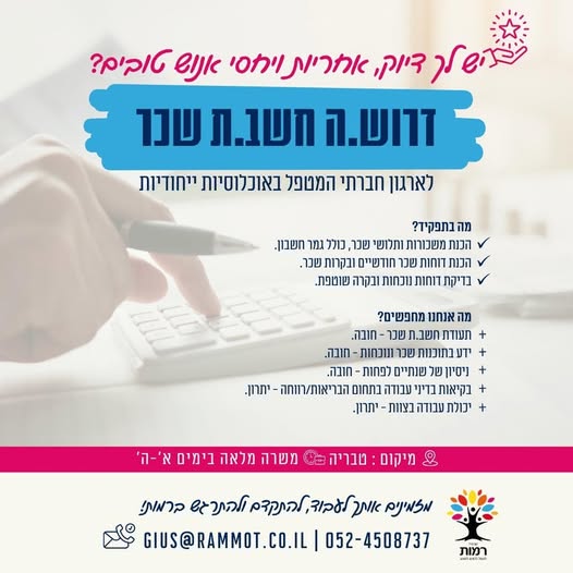 דרוש חשבת שכר בטבריה