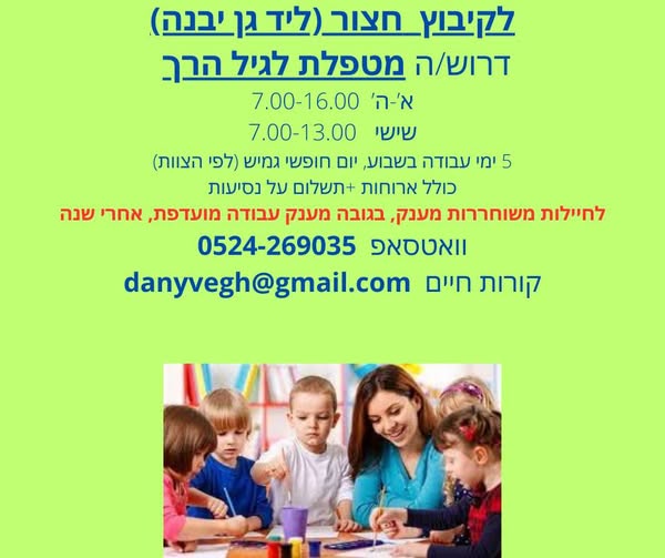 דרוש חיילים משוחררים ביבנה