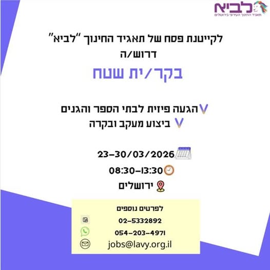 דרוש בקר שטח בירושלים