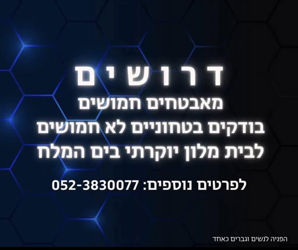 דרוש אבטחה בערד