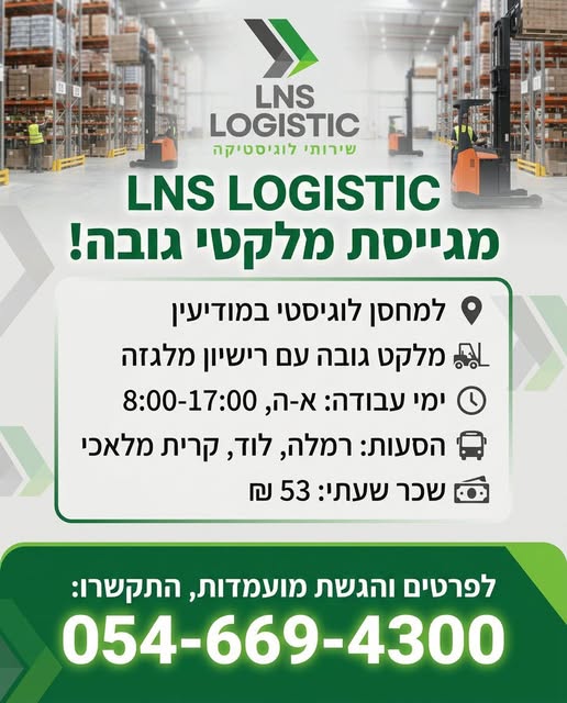 דרוש מלגזנים במודיעין