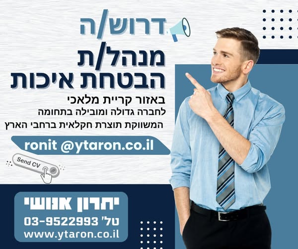 דרוש הבטחת איכות בקרית מלאכי
