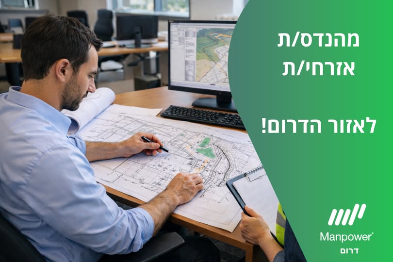 דרוש מהנדס אזרחי / בניין בבאר שבע