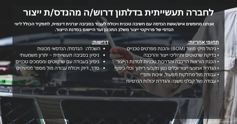 דרוש מהנדס מכונות בצפון