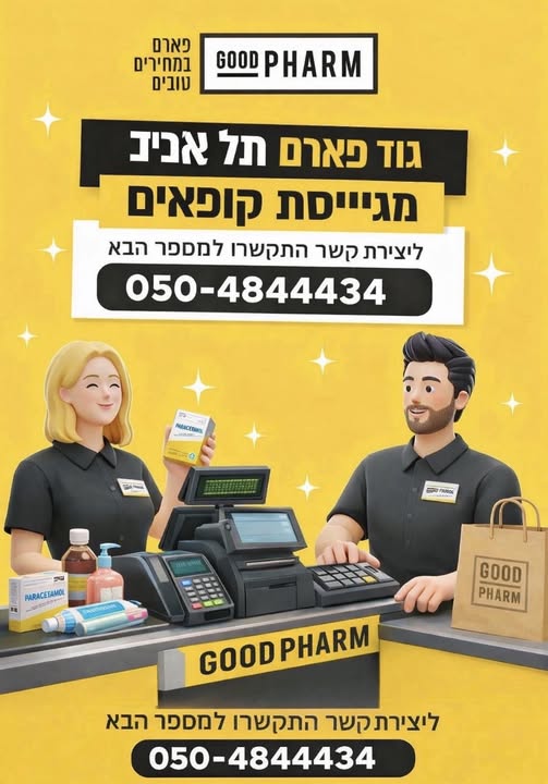 דרוש מחסנאים בתל אביב