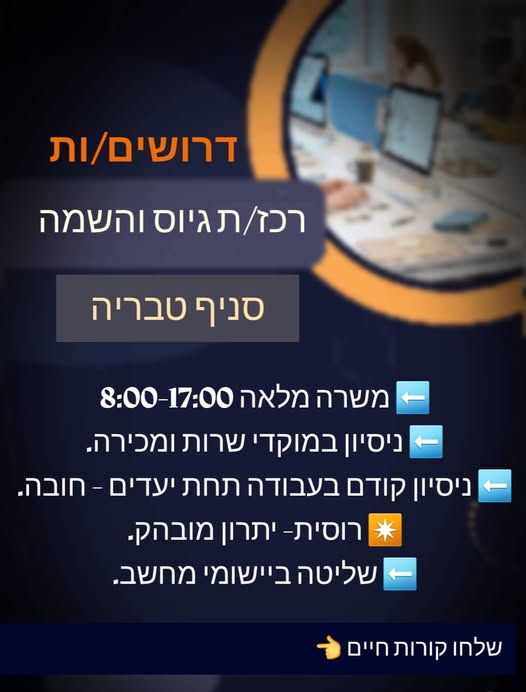 דרוש רכז גיוס בטבריה