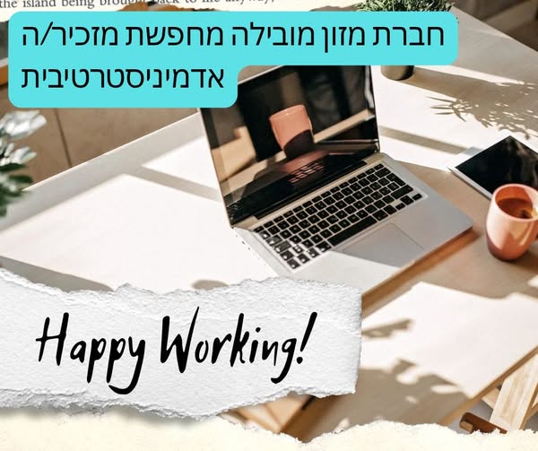 דרוש מזכירות ופקידות בחיפה