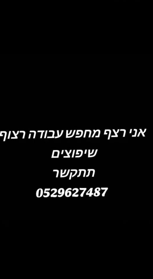 דרוש שיפוצים בטבריה
