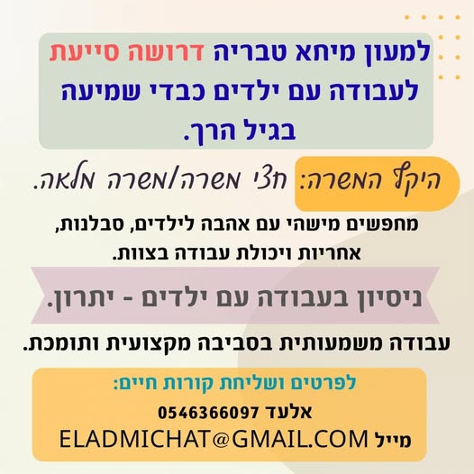 דרוש גננות וסייעות בטבריה