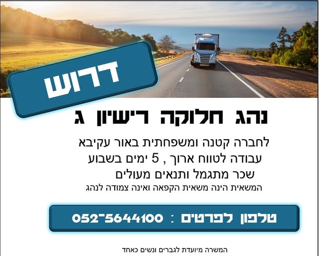 דרוש נהג/ת עד 15/12 טון - רישיון C1 באור עקיבא