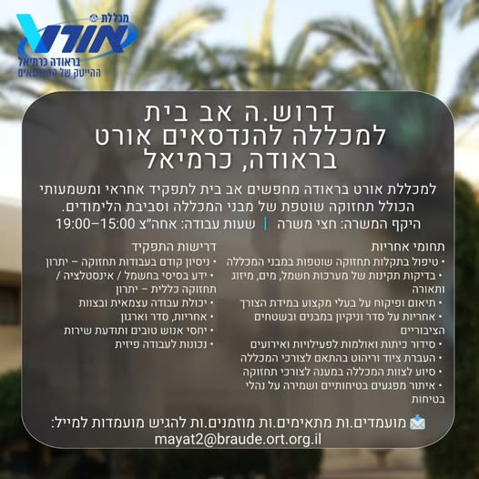 דרוש אב בית בכרמיאל