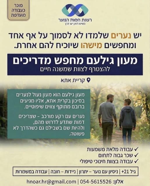 דרוש מדריכים בקרית אתא