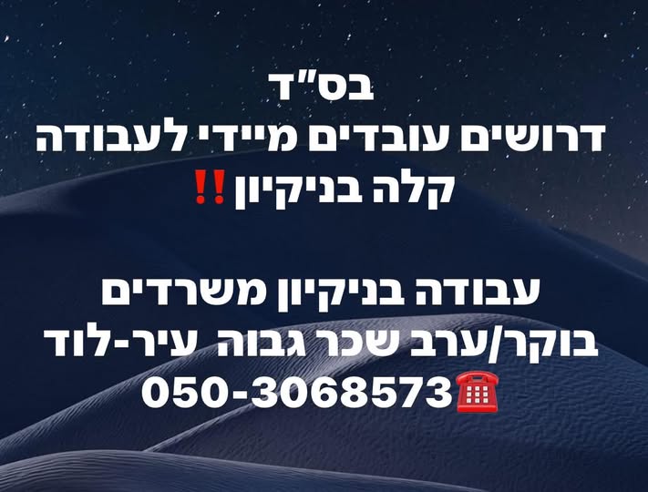 דרוש עבודות ניקיון בלוד