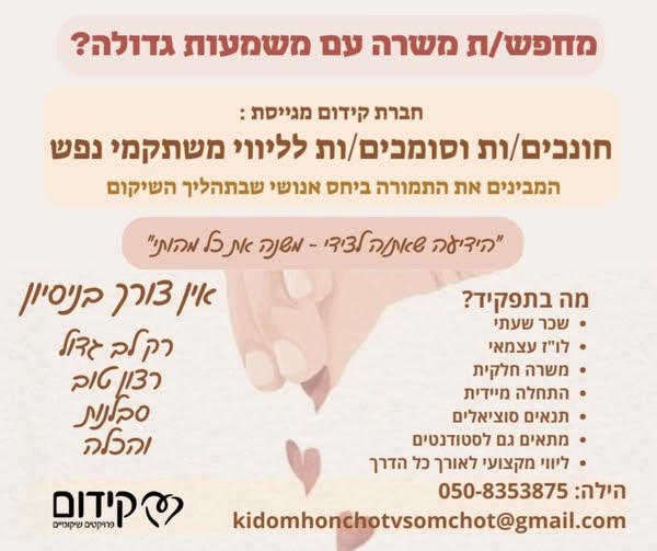 דרוש חונכות בנהריה