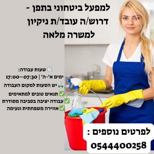 דרוש עבודות ניקיון בכרמיאל