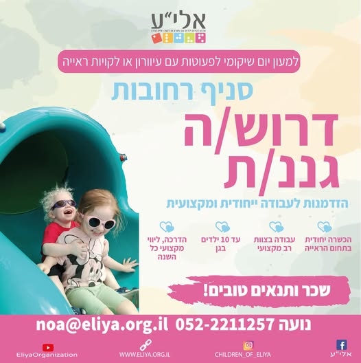 דרוש גננות וסייעות ברחובות