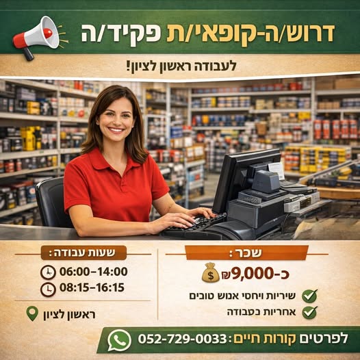 דרוש קופאי/ת בראשון לציון