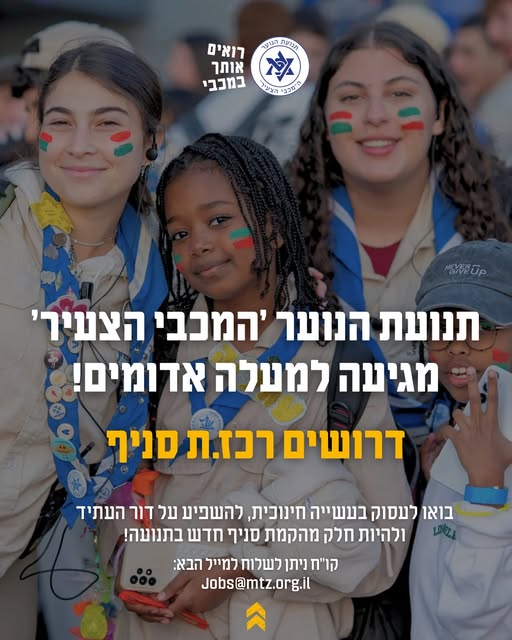 דרוש חיילים משוחררים במעלה אדומים