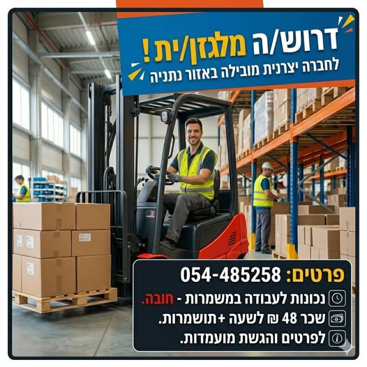 דרוש מלגזן בנתניה