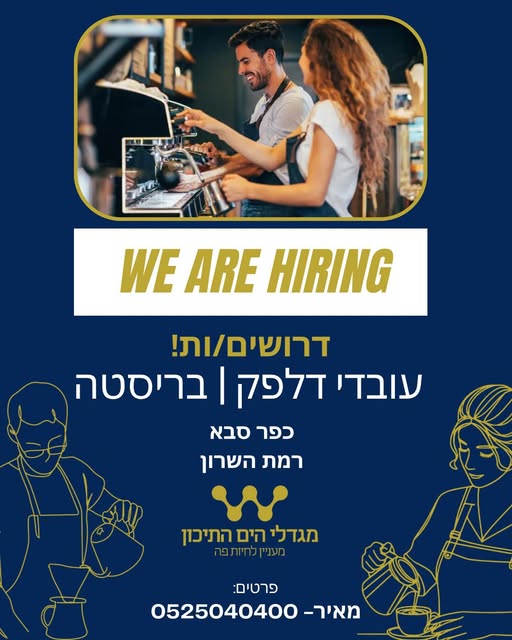 דרוש מזון ומשקאות בהרצליה