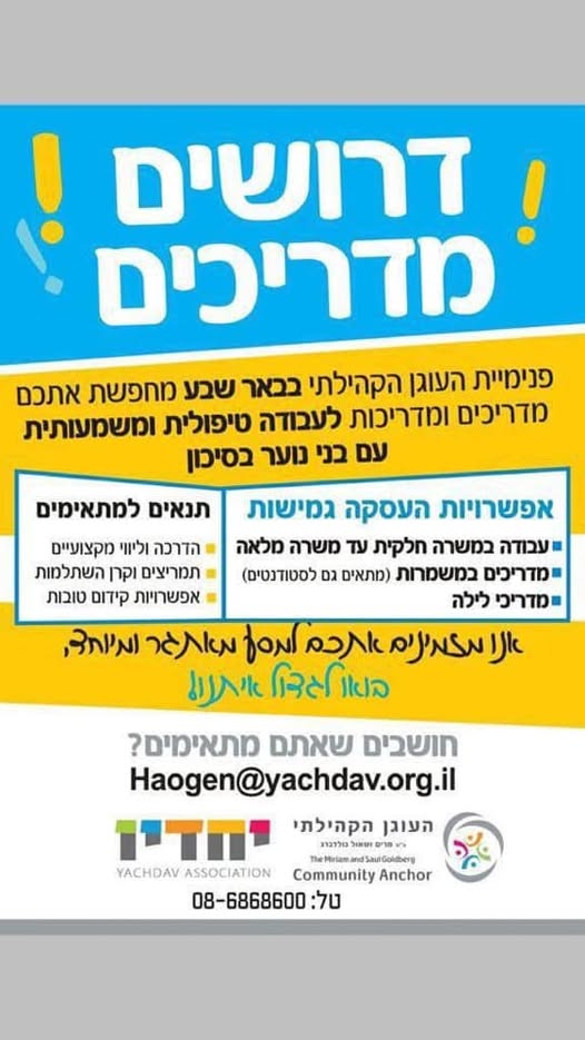 דרוש מדריכים בבאר שבע