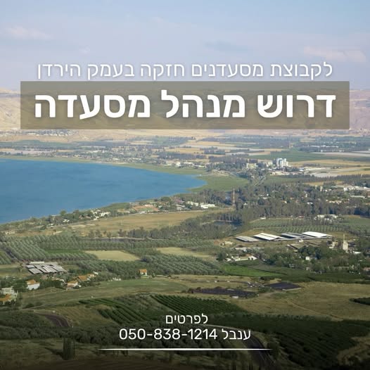 דרוש ניהול עבודה בעמק הירדן