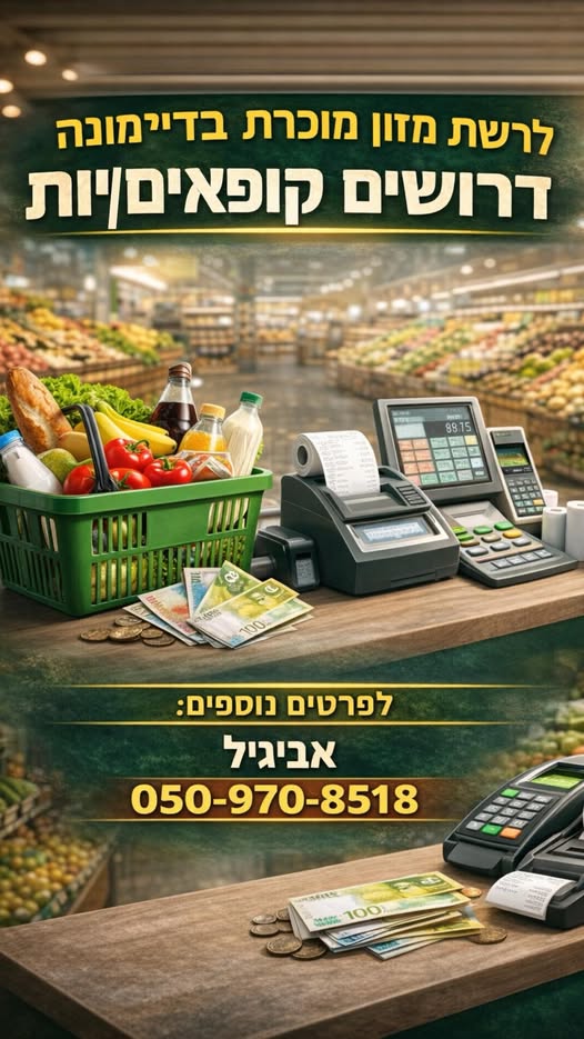 דרוש מוכר בחנות בערד