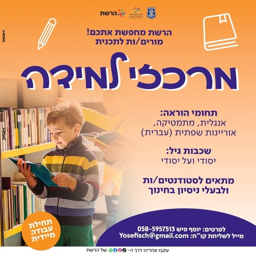 דרוש מורים במרכז