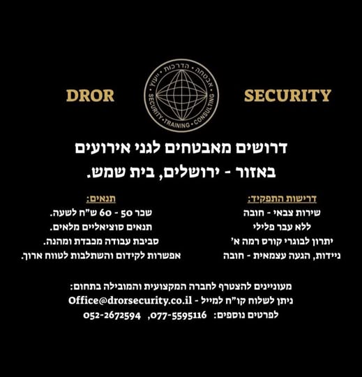 דרוש אבטחה בירושלים