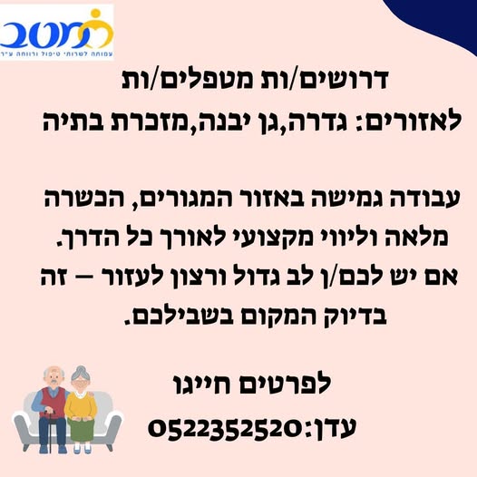 דרוש מטפל בגדרה