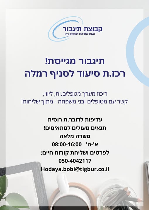 דרוש מטפל ברמלה