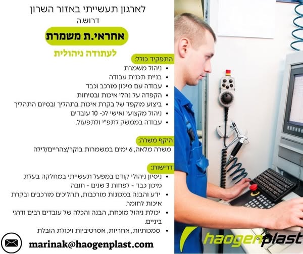 דרוש אחראי משמרת באזור השרון