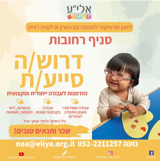 דרוש גננות וסייעות ברחובות