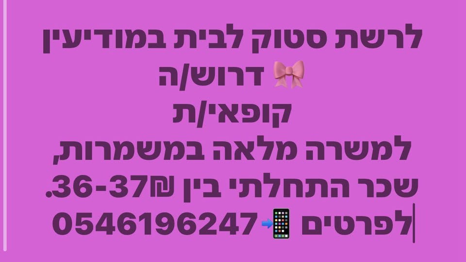 דרוש קופאי/ת במודיעין