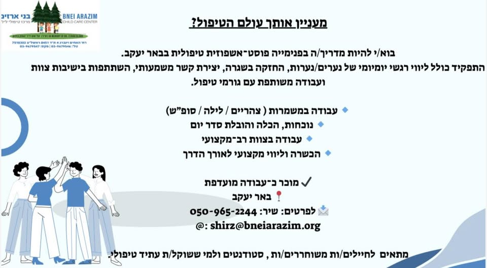 דרוש חיילים משוחררים בבאר יעקב