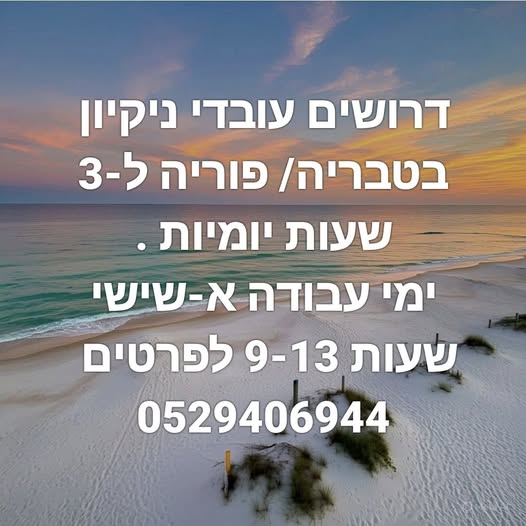 דרוש עבודות ניקיון בטבריה