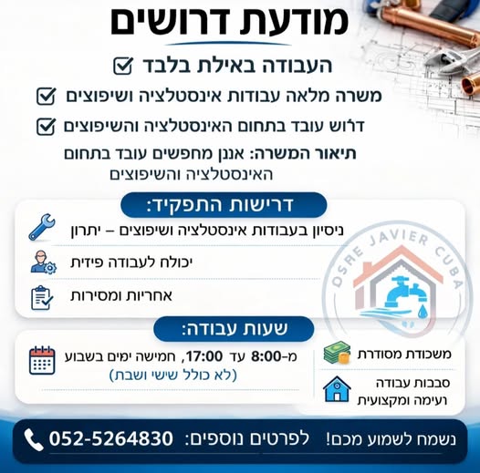 דרוש אינסטלציה באילת