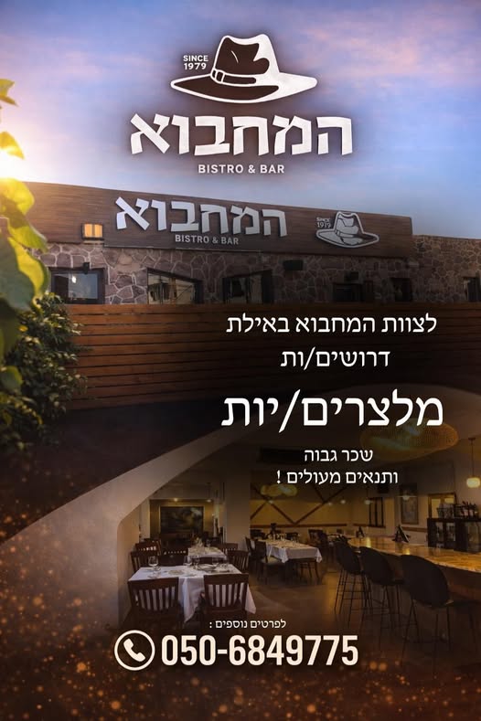 דרוש מלצר באילת