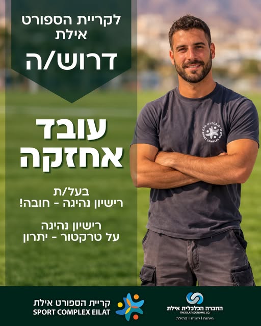 דרוש פיקוח באילת