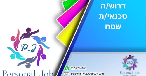 דרוש טכנאי שטח בדרום