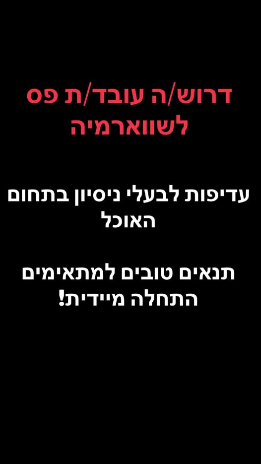 דרוש עובדי מטבח באילת