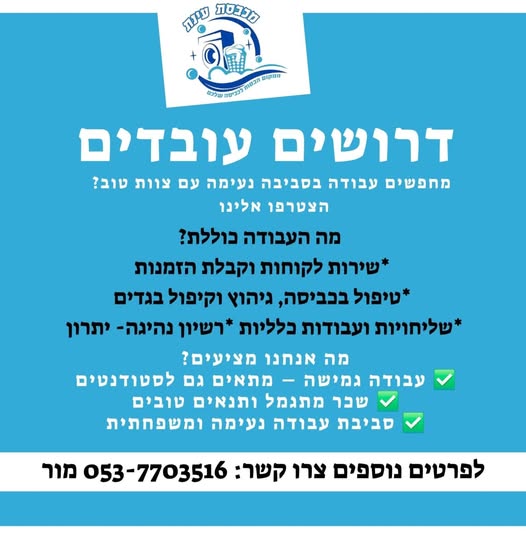 דרוש עובד כללי באילת