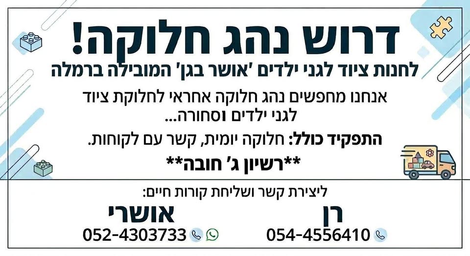 דרוש קו חלוקה ברמלה