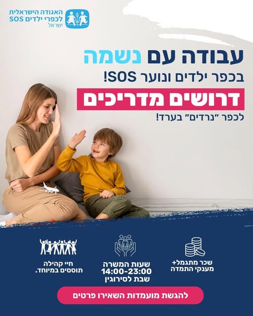 דרוש מדריכים בערד