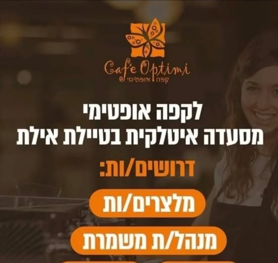 דרוש מנהל משמרת באילת