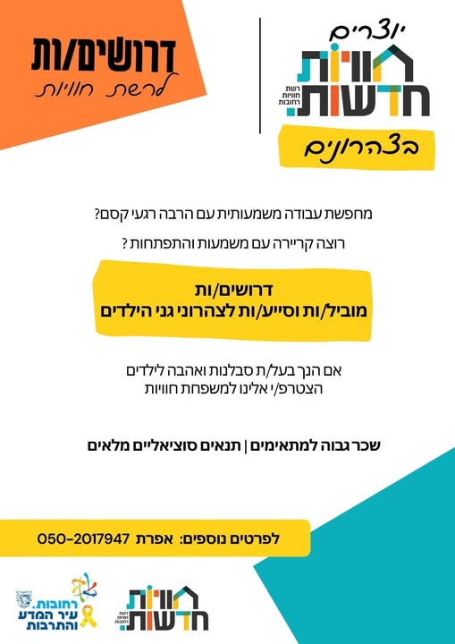 דרוש גננות וסייעות ברחובות