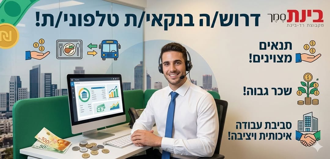 דרוש בנקאות בראשון לציון