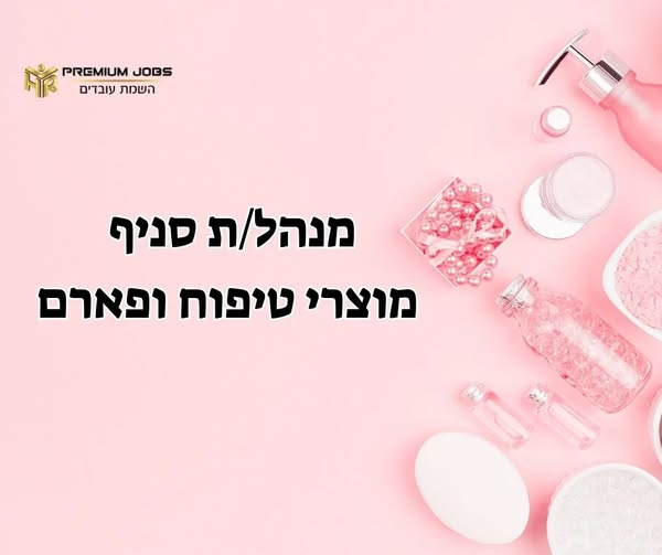 דרוש ניהול סניף ברחובות