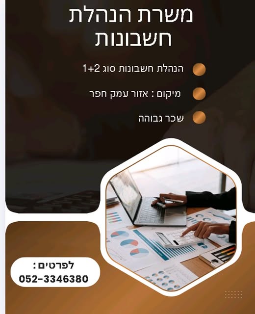 דרוש הנהלת חשבונות בהשרון